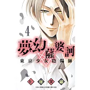 夢幻薩婆訶 東京少女陰陽師 4 (電子書)