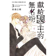 獻給國王的無名指 3 (電子書)