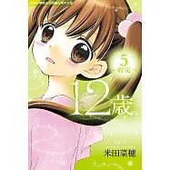 12歲。~約定~(5) (電子書)