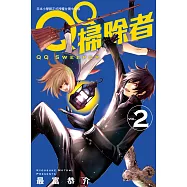 QQ掃除者 2 (電子書)