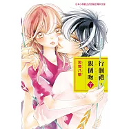 行個禮，親個吻 7 (完) (電子書)