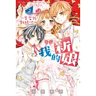 我的新娘。~來當我新娘吧~ 2 (電子書)