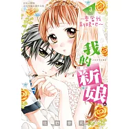 我的新娘。~來當我新娘吧~ 3 (電子書)