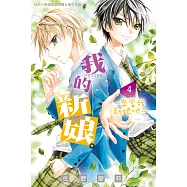 我的新娘。~來當我新娘吧~ 4 (電子書)