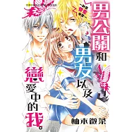 男公關和男友以及戀愛中的我。 (電子書)