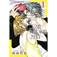 官能小說家的烈情 1 (電子書)