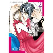 官能小說家的烈情 2 (電子書)