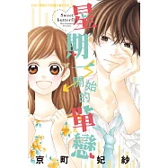 星期一開始的單戀 (電子書)