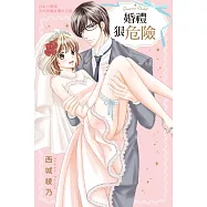 婚禮狠危險 (電子書)