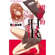 甜蜜的HR[課外活動]~南老師祕密的放學後~ 1 (電子書)