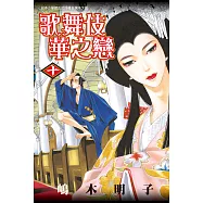 歌舞伎華之戀 10 (電子書)