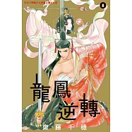 龍鳳逆轉 8  (電子書)