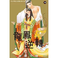 龍鳳逆轉 10 (電子書)