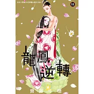 龍鳳逆轉 11 (電子書)