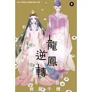 龍鳳逆轉 9 (電子書)