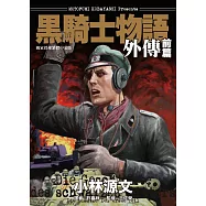黑騎士物語外傳前篇 (電子書)