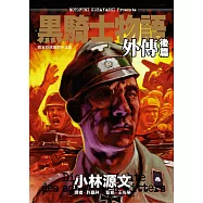 黑騎士物語外傳後篇 (電子書)