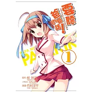 要聽爸爸的話!(01) (電子書)