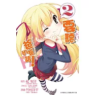 要聽爸爸的話!(02) (電子書)