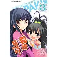 要聽爸爸的話!(03) (電子書)