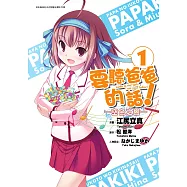 要聽爸爸的話!~空色之響~(01) (電子書)