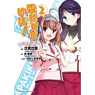要聽爸爸的話!~空色之響~(02) (電子書)