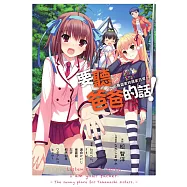 要聽爸爸的話!~小鳥遊家的居家日常~ (電子書)