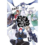 在地下城尋求邂逅是否搞錯了什麼(08) (電子書)