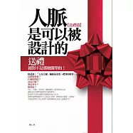 人脈是可以被設計出來的─送禮篇 (電子書)