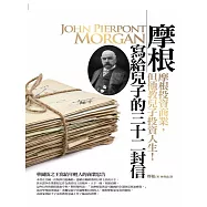 摩根寫給兒子的三十二封信 (電子書)