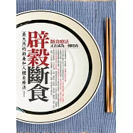 辟穀斷食 (電子書)