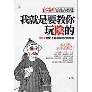 我就是要教你玩陰的 (電子書)