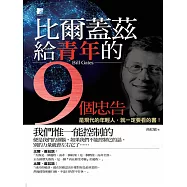 比爾‧蓋茲給青年的9個忠告 (電子書)
