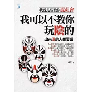 我可以不教你玩陰的 (電子書)