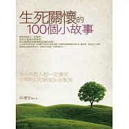 生死關懷的100個小故事 (電子書)