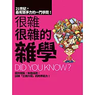 很雜很雜的雜學 (電子書)