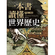 一本書讀懂世界歷史 (電子書)