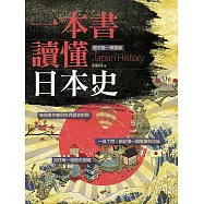 一本書讀懂日本史 (電子書)