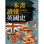 一本書讀懂英國史 (電子書)