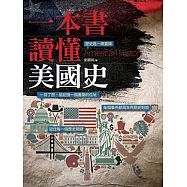 一本書讀懂美國史 (電子書)