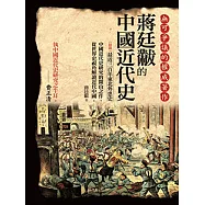蔣廷黻的中國近代史 (電子書)