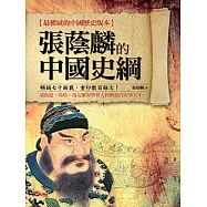 張蔭麟的中國史綱 (電子書)