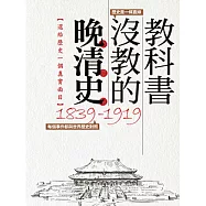 教科書沒教的晚清史 (電子書)