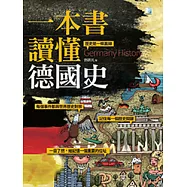 一本書讀懂德國史 (電子書)