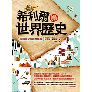 希利爾講世界歷史 (電子書)