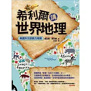 希利爾講世界地理 (電子書)