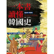 一本書讀懂韓國史 (電子書)