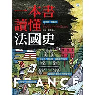一本書讀懂法國史 (電子書)