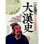 一口氣讀完大漢史 (電子書)