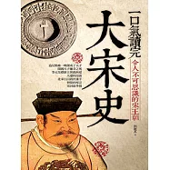 一口氣讀完大宋史 (電子書)